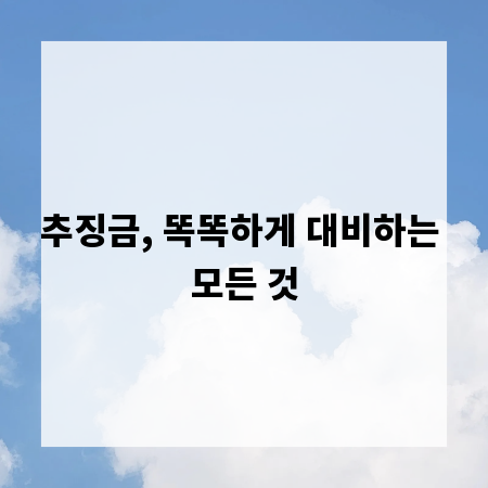 추징금, 똑똑하게 대비하는 모든 것