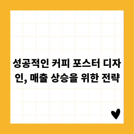 성공적인 커피 포스터 디자인, 매출 상승을 위한 전략