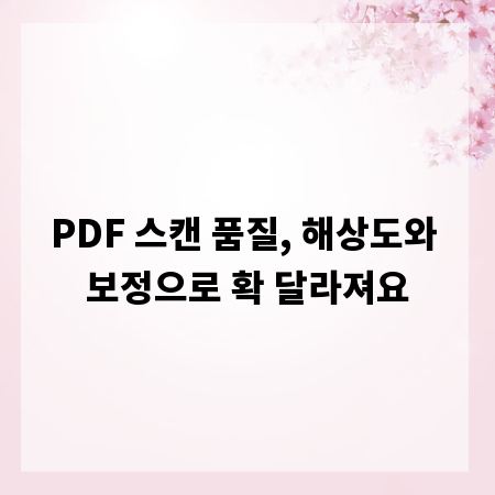 PDF 스캔 품질, 해상도와 보정으로 확 달라져요