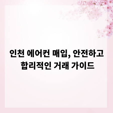 인천 에어컨 매입, 안전하고 합리적인 거래 가이드