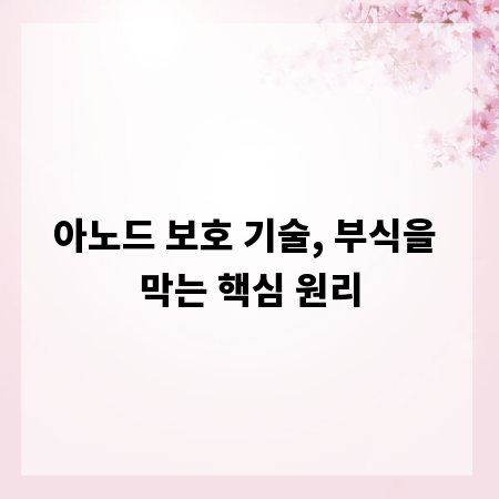 아노드 보호 기술, 부식을 막는 핵심 원리