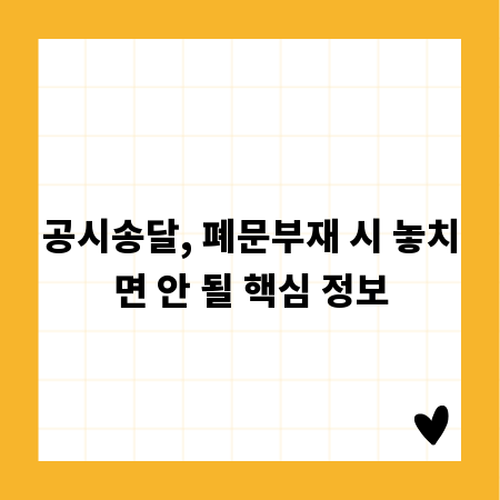 공시송달, 폐문부재 시 놓치면 안 될 핵심 정보