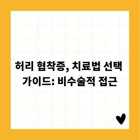 허리 협착증, 치료법 선택 가이드: 비수술적 접근
