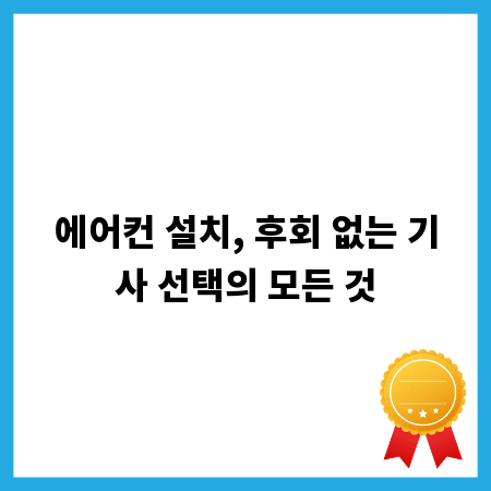 에어컨 설치, 후회 없는 기사 선택의 모든 것