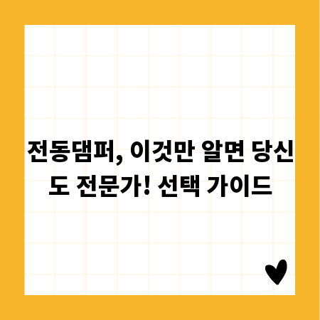 전동댐퍼, 이것만 알면 당신도 전문가! 선택 가이드