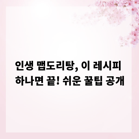 인생 맵도리탕, 이 레시피 하나면 끝! 쉬운 꿀팁 공개