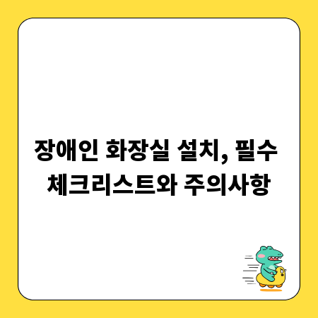 장애인 화장실 설치, 필수 체크리스트와 주의사항