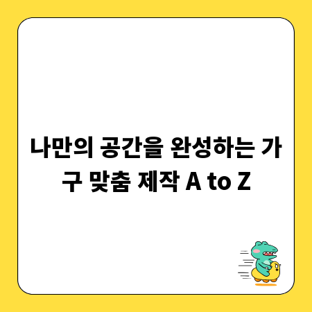 나만의 공간을 완성하는 가구 맞춤 제작 A to Z