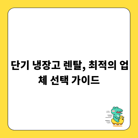 단기 냉장고 렌탈, 최적의 업체 선택 가이드