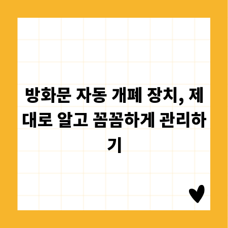 방화문 자동 개폐 장치, 제대로 알고 꼼꼼하게 관리하기