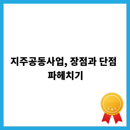 지주공동사업, 장점과 단점 파헤치기