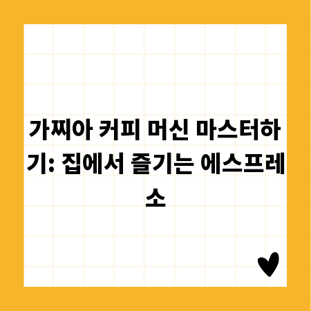 가찌아 커피 머신 마스터하기: 집에서 즐기는 에스프레소