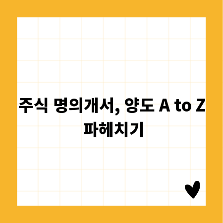 주식 명의개서, 양도 A to Z 파헤치기