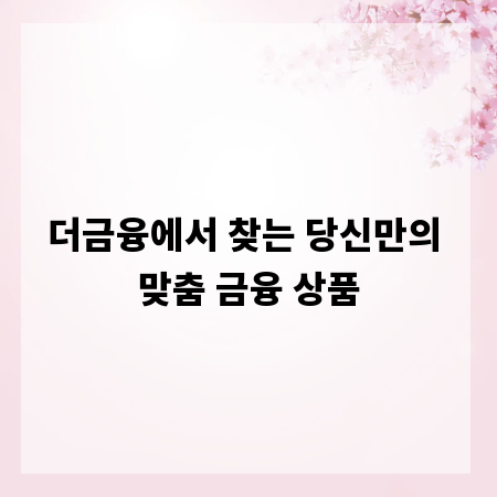 더금융에서 찾는 당신만의 맞춤 금융 상품