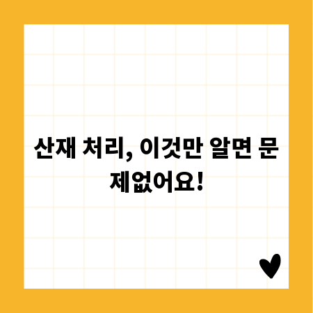 산재 처리, 이것만 알면 문제없어요!