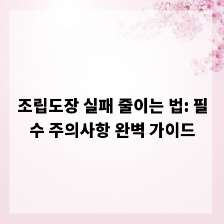 조립도장 실패 줄이는 법: 필수 주의사항 완벽 가이드