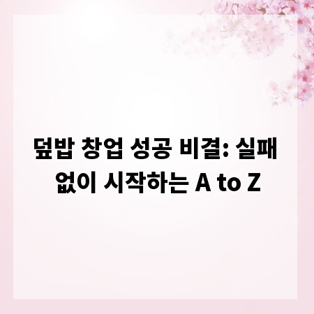 덮밥 창업 성공 비결: 실패 없이 시작하는 A to Z