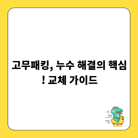 고무패킹, 누수 해결의 핵심! 교체 가이드
