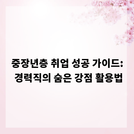 중장년층 취업 성공 가이드: 경력직의 숨은 강점 활용법