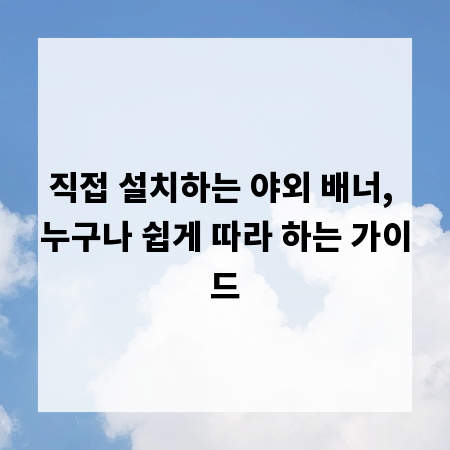 직접 설치하는 야외 배너, 누구나 쉽게 따라 하는 가이드