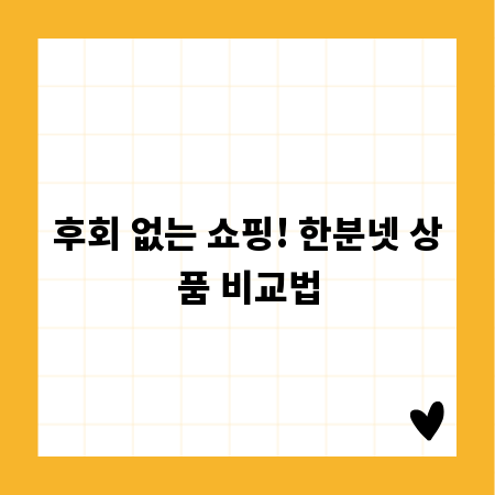 후회 없는 쇼핑! 한분넷 상품 비교법