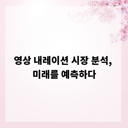 영상 내레이션 시장 분석, 미래를 예측하다