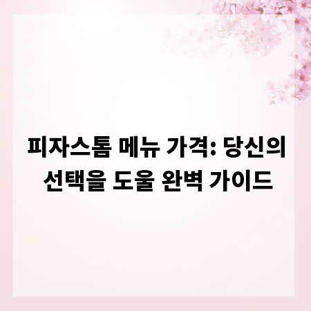피자스톰 메뉴 가격: 당신의 선택을 도울 완벽 가이드