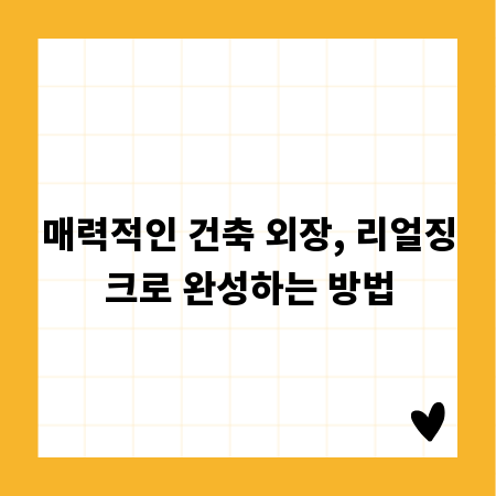 매력적인 건축 외장, 리얼징크로 완성하는 방법