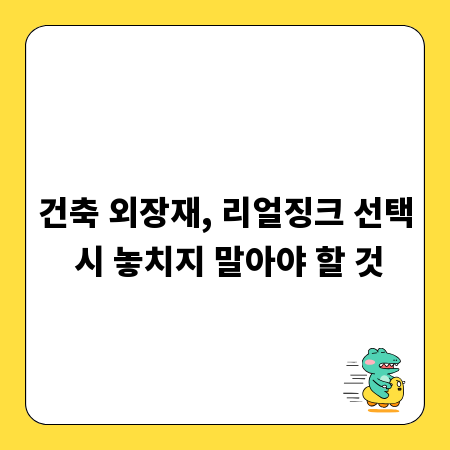 건축 외장재, 리얼징크 선택 시 놓치지 말아야 할 것