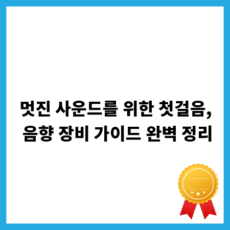 멋진 사운드를 위한 첫걸음, 음향 장비 가이드 완벽 정리