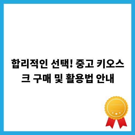 합리적인 선택! 중고 키오스크 구매 및 활용법 안내