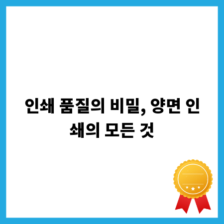 인쇄 품질의 비밀, 양면 인쇄의 모든 것