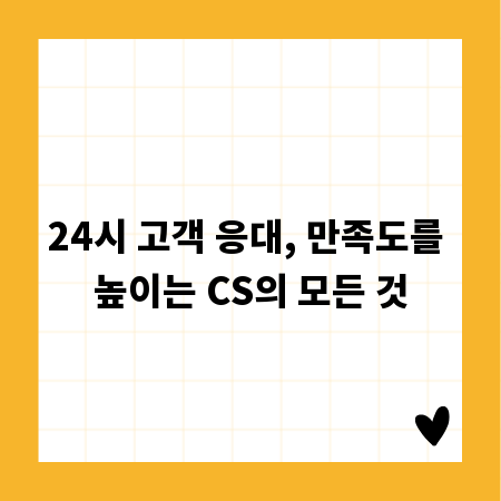 새벽에도 빛나는 콜센터, 고객 만족 UP CS 전략