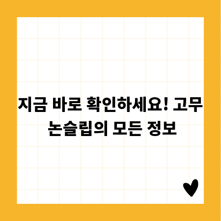 지금 바로 확인하세요! 고무 논슬립의 모든 정보