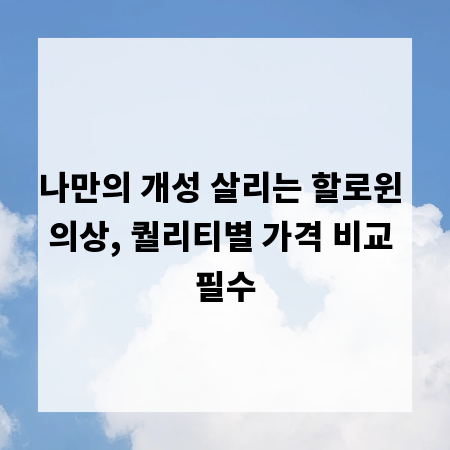 나만의 개성 살리는 할로윈 의상, 퀄리티별 가격 비교 필수