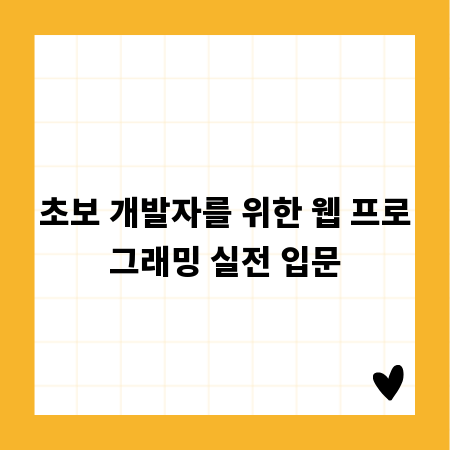 웹 프로그래밍 입문: 초보자를 위한 완벽 가이드