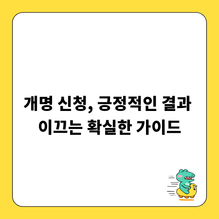 개명 신청, 긍정적인 결과 이끄는 확실한 가이드