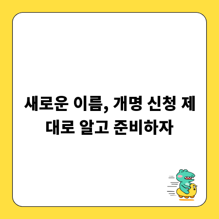 새로운 이름, 개명 신청 제대로 알고 준비하자
