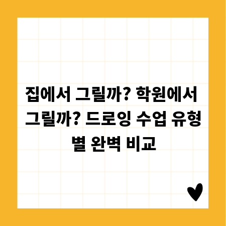 집에서 그릴까? 학원에서 그릴까? 드로잉 수업 유형별 완벽 비교