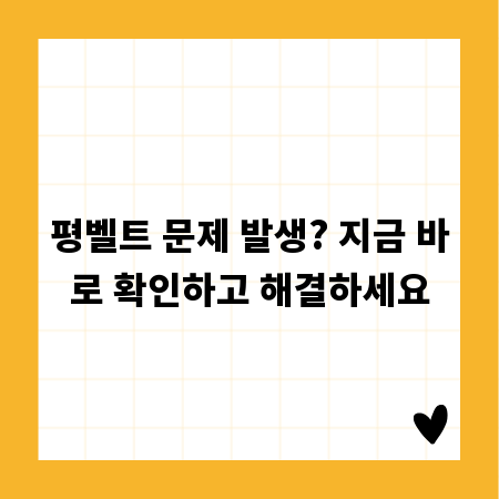 평벨트 문제 발생? 지금 바로 확인하고 해결하세요