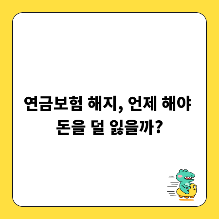 연금보험 해지, 언제 해야 돈을 덜 잃을까?