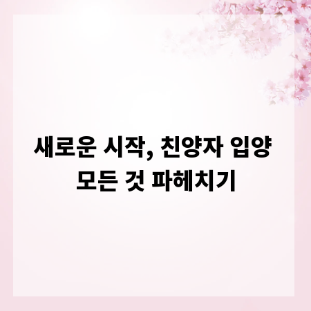 새로운 시작, 친양자 입양 모든 것 파헤치기
