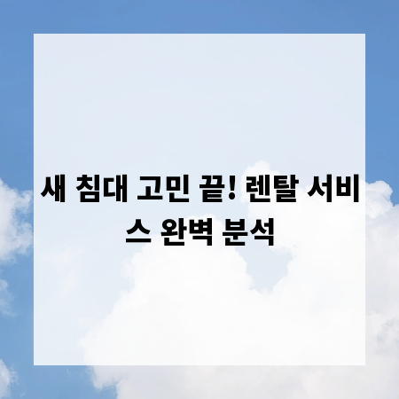 새 침대 고민 끝! 렌탈 서비스 완벽 분석