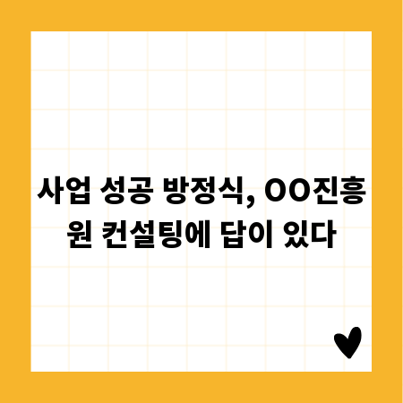 사업 성공 방정식, OO진흥원 컨설팅에 답이 있다