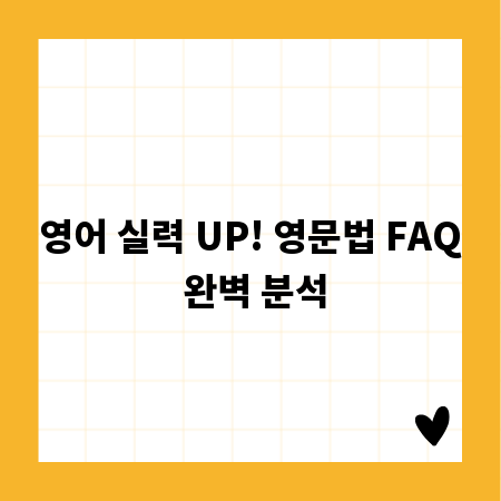 영어 실력 UP! 영문법 FAQ 완벽 분석
