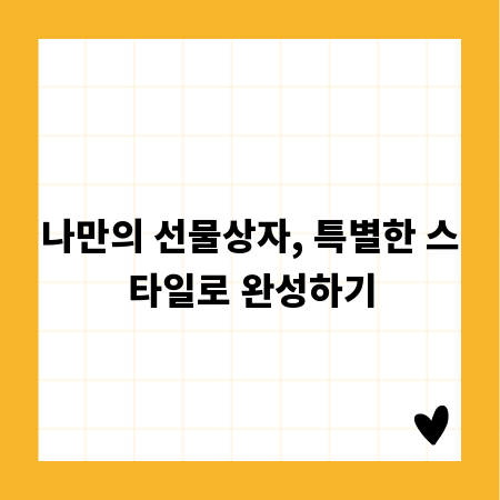 나만의 선물상자, 특별한 스타일로 완성하기
