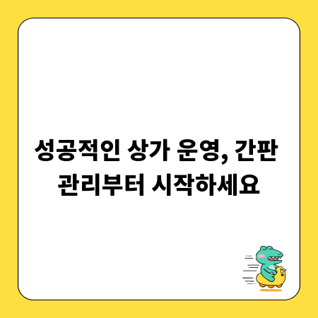 성공적인 상가 운영, 간판 관리부터 시작하세요