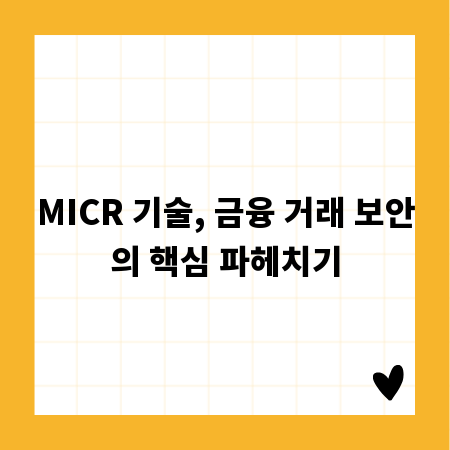 MICR 기술, 금융 거래 보안의 핵심 파헤치기