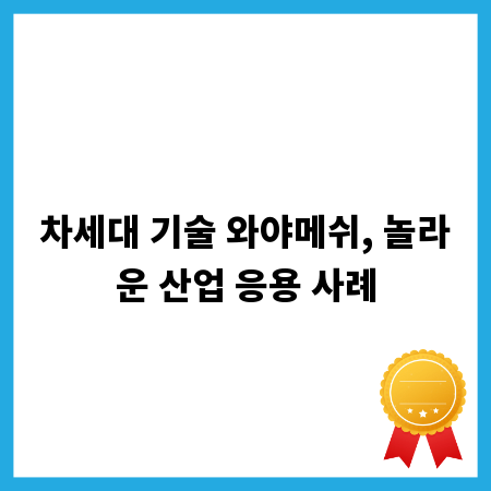 차세대 기술 와야메쉬, 놀라운 산업 응용 사례