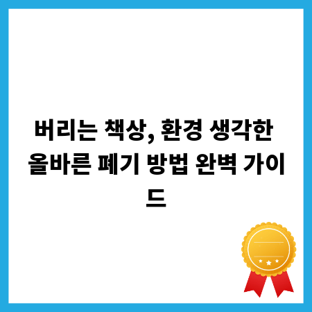 버리는 책상, 환경 생각한 올바른 폐기 방법 완벽 가이드